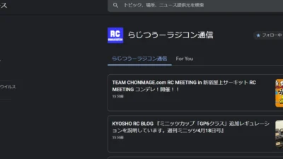 らじつうーラジコン通信 Googleニュースチャンネルのご紹介