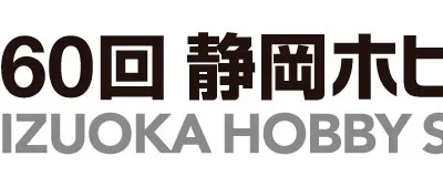 株式会社タミヤ　「第60回 静岡ホビーショー 2022のご案内 」を公開