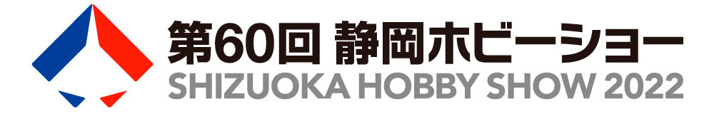 株式会社タミヤ　「第60回 静岡ホビーショー 2022のご案内 」を公開