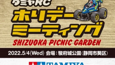 株式会社タミヤ　タミヤRCホリデーミーティング　5月4日（水・祝）開催