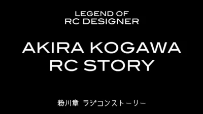ガガはしCh　LEGEND OF RC DESIGNER -Akira Kogawa RC STORY – 伝説の名車はこの男から生まれた