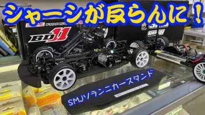 すだぴょんRCチャンネル　シャーシが反らないSMJカースタンド＋タイガー模型おまけ情報