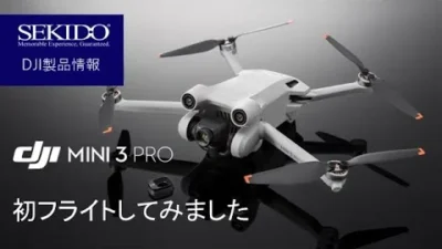 株式会社セキド公式チャンネル　DJI Mini 3 Proを初フライトしてみました。気になるプロペラ音は？！ホバリング安定性は？！【セキド公式】
