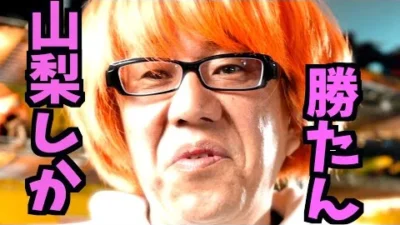 ガガはしCh　山梨にとりつかれた男