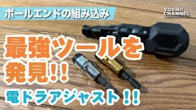 YOSHII Channel　【ラジコン神アイテム降臨】ボールエンド装着で指がちぎれないアイテム