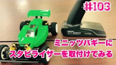 NMC沼津ミニッツサーキット　【ミニッツ】NMCチャンネル　#103 ミニッツバギーにスタビライザーを付けてみる