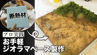 RAYWOOD_official Channel　遂にジオラマ製作!!ジオラマベースを創造する!!【ジオラマ製作前編】【ゆるホビvol17】