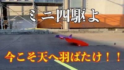 masayaのRCチャンネル　ミニ四駆を空へ飛ばせたい！！