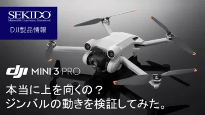 株式会社セキド公式チャンネル　DJI Mini 3 Proのジンバルを検証！チルト角+60°～-90°って本当？実際にやってみた！【セキド公式】