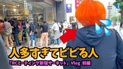 ガガはしCh　【Vlog】未だかつてないイベント「RCミーティング新宿サーキット！」前編