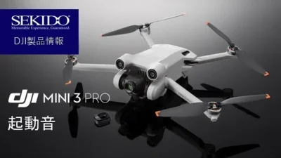 株式会社セキド公式チャンネル　DJI Mini 3 Pro　起動音【セキド公式】