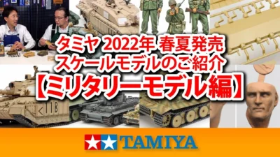 TAMIYA INC Youtube Channel  　【ミリタリーモデル編】タミヤ 2022年 春夏発売 スケールモデル新製品のご紹介