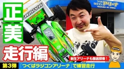 G-FORCE Hobby　つくばラジコンアリーナでシェイクダウン！【正美U20000チャレンジ企画 第3弾】