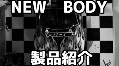 RC RIDE　【RC RIDE】NEW BODY　紹介CM