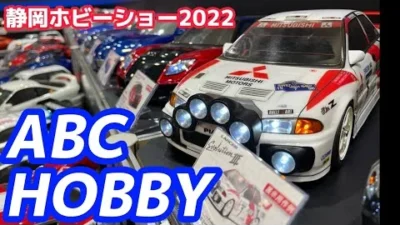 すだぴょんRCチャンネル　【静岡ホビーショー2022】 ABCホビー　圧巻のハイクオリティ電飾RCボディ紹介