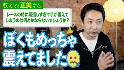 G-FORCE Hobby　#25 レースの時に緊張しすぎて手が震えてしまうのは何とかならないでしょうか？【教えて！正美さん】
