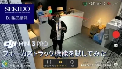 株式会社セキド公式チャンネル　DJI Mini 3 Pro　フォーカストラック機能のやり方を説明！本当に追尾するの？【セキド公式】