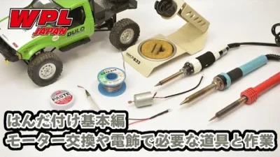 RAYWOOD_official Channel　【WPL JAPAN】～はんだ付け 基本編～ モーター交換や電飾で必要な基本的な道具と作業の仕方について