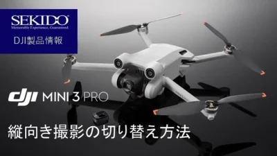 株式会社セキド公式チャンネル　DJI Mini 3 Proの縦向き撮影って？横向き撮影からのカメラ切り替え方法を解説します！【セキド公式】