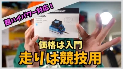ガガはしCh　【志が高い入門者向け】超ハイコスパな競技用ESCをご紹介します！