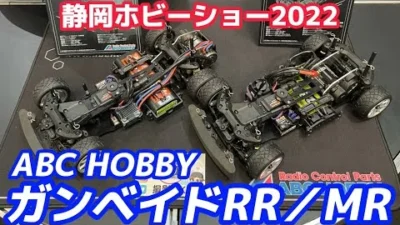 すだぴょんRCチャンネル　【静岡ホビーショー2022】ガンベイドRR／MR ABCホビー