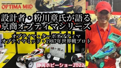 すだぴょんRCチャンネル　設計者・粉川章さんによる京商オプティマシリーズ解説　1997年世界戦仕様オプティマミッド【静岡ホビーショー2022】