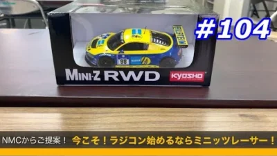 NMC沼津ミニッツサーキット　【ミニッツ】NMCチャンネル　#104 NMCからご提案、今からラジコン始めるならミニッツレーサーがお勧め！