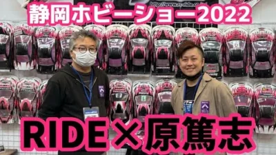 すだぴょんRCチャンネル　【静岡ホビーショー2022】RIDE＆原篤志　新生ライド＆アツシハラの新たな挑戦