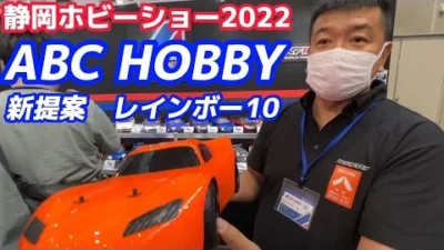 すだぴょんRCチャンネル　【静岡ホビーショー2022】ABCホビー　レインボー10ボディ（参考出品）