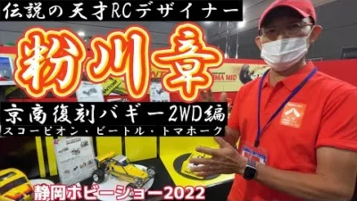 すだぴょんRCチャンネル　設計者・粉川章さんによる京商復刻バギーシリーズ解説　スコーピオン・ビートル・トマホーク【静岡ホビーショー2022】