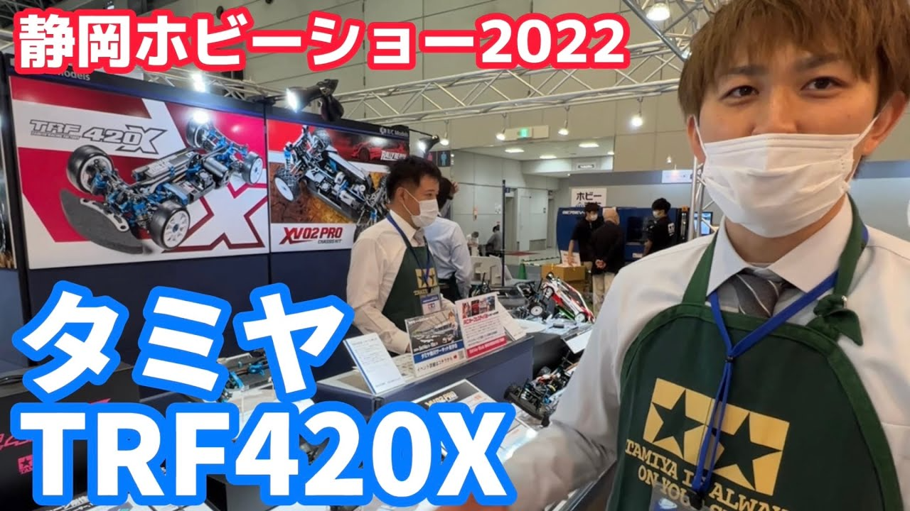 すだぴょんRCチャンネル　【静岡ホビーショー2022】タミヤTRF420X 最新ハイエンドモデル