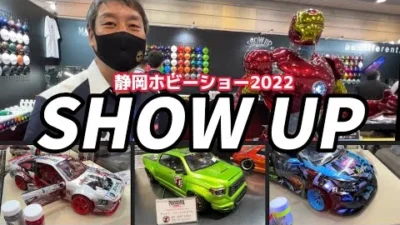 すだぴょんRCチャンネル　【静岡ホビーショー2022】SHOW UP【塗料・マッキーワークス・パンドラ作例】