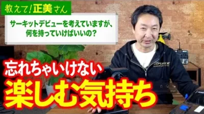 G-FORCE Hobby　#28 サーキットデビューを考えていますが、何を持っていけばいいの？【教えて！正美さん】