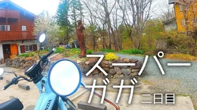 ガガはしCh　【モトブログ】 カブで巡る山梨の旅　2日目
