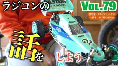 ガガはしch　Vol 79 伝説のRCデザイナー粉川さん出演！裏話や開発秘話の連続