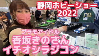 すだぴょんRCチャンネル　プラモアイドル香坂きのさん一押しラジコンカー　タミヤブース　静岡ホビーショー2022