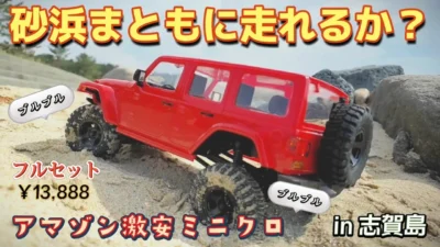 RC sariaiai　アマゾンの激安ミニクローラーを海で走らせたら痙攣しまくった / ROCHOBBY FIRE HORSE 1:18 RTR