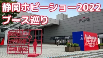 すだぴょんRCチャンネル　静岡ホビーショー2022会場ブース巡り ツインメッセ静岡