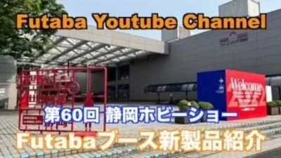 FUTABA RC　「公式」第60回静岡ホビーショー　Futabaブース新製品紹介
