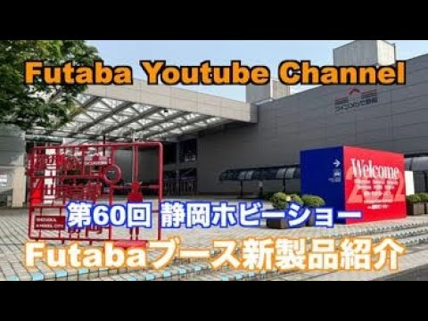 FUTABA RC　「公式」第60回静岡ホビーショー　Futabaブース新製品紹介