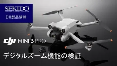 株式会社セキド公式チャンネル　DJI Mini 3 Pro ズーム機能の検証【セキド公式】
