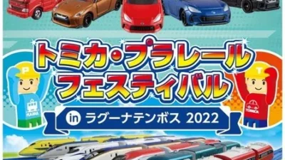 株式会社ラグーナテンボス　トミカ・プラレールフェスティバル in ラグーナテンボス 2022開催