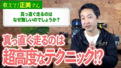 G-FORCE Hobby　#26 真っ直ぐ走るのは何故難しいのでしょうか？【教えて！正美さん】
