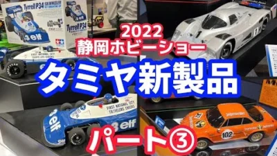 すだぴょんRCチャンネル　【静岡ホビーショー2022】タミヤRC新製品③　タイレルP34・アルピーヌA110・メルセデスC11