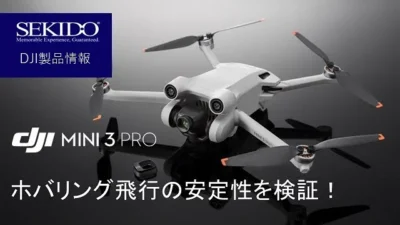 株式会社セキド公式チャンネル　DJI Mini 3 Proのホバリング飛行の安定性って？実際のフライトの様子を撮影してみました。【セキド公式】