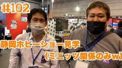 NMC沼津ミニッツサーキット　【ミニッツ】NMCチャンネル　#102 2022年静岡ホビーショー見学（ミニッツ関係のみw）