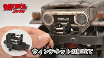 RAYWOOD_official Channel　【WPL JAPAN】ウィンチキットの組立て