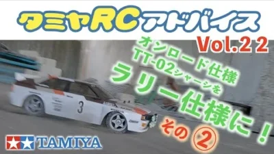 TAMIYA INC Youtube Channel  【タミヤRCアドバイス Vol.22】オンロード仕様のTT-02をラリー仕様に【その2】