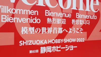 第60回静岡ホビーショー　らじつう速報