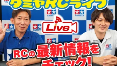 株式会社タミヤ　2022年5月29日　タミヤRCの最新情報をLIVE中継!!